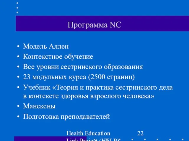 Health Education Link Project (HELP) Программа NC Модель Аллен Контекстное обучение Все