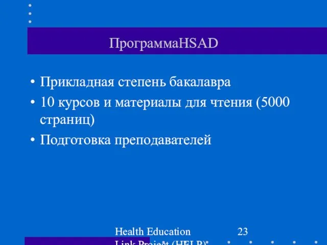 Health Education Link Project (HELP) ПрограммаHSAD Прикладная степень бакалавра 10 курсов и