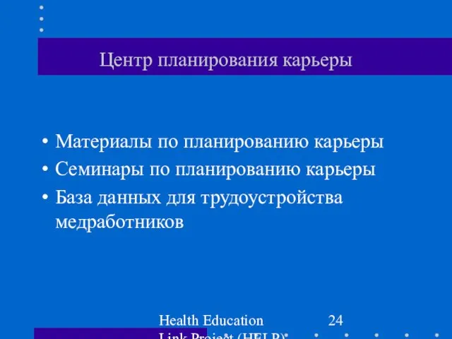 Health Education Link Project (HELP) Центр планирования карьеры Материалы по планированию карьеры