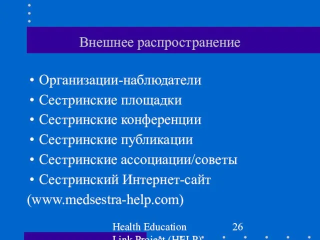 Health Education Link Project (HELP) Внешнее распространение Организации-наблюдатели Сестринские площадки Сестринские конференции