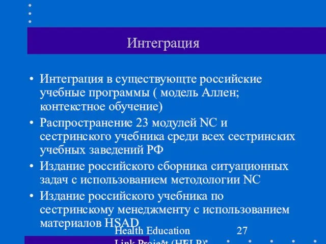 Health Education Link Project (HELP) Интеграция Интеграция в существующте российские учебные программы