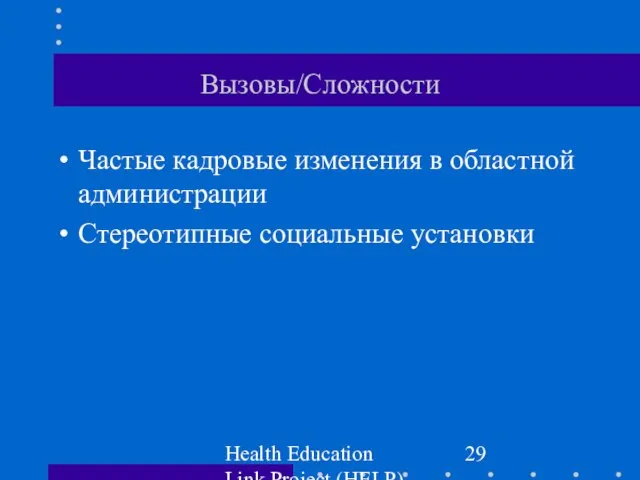 Health Education Link Project (HELP) Вызовы/Сложности Частые кадровые изменения в областной администрации Стереотипные социальные установки