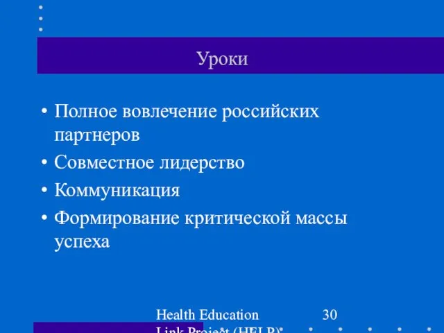 Health Education Link Project (HELP) Уроки Полное вовлечение российских партнеров Совместное лидерство