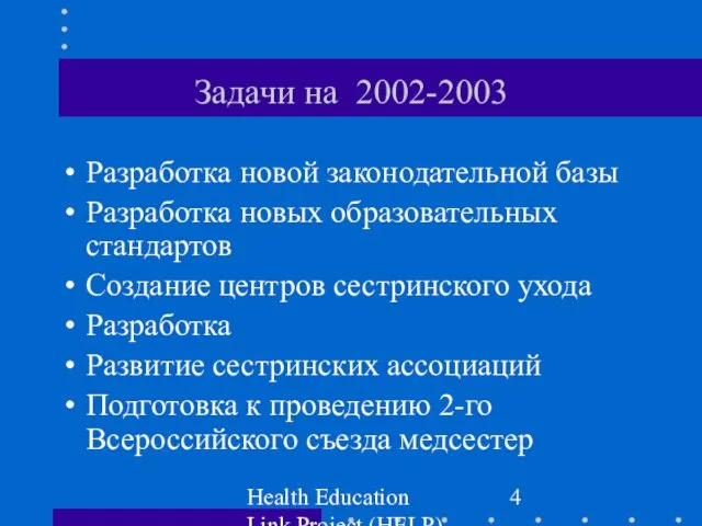 Health Education Link Project (HELP) Задачи на 2002-2003 Разработка новой законодательной базы
