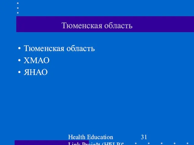 Health Education Link Project (HELP) Тюменская область Тюменская область ХМАО ЯНАО