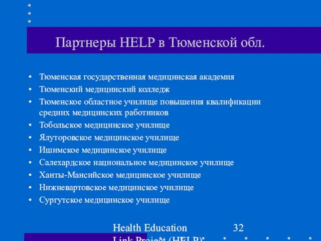 Health Education Link Project (HELP) Партнеры HELP в Тюменской обл. Тюменская государственная
