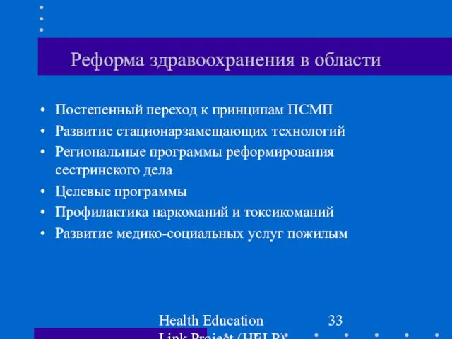 Health Education Link Project (HELP) Реформа здравоохранения в области Постепенный переход к