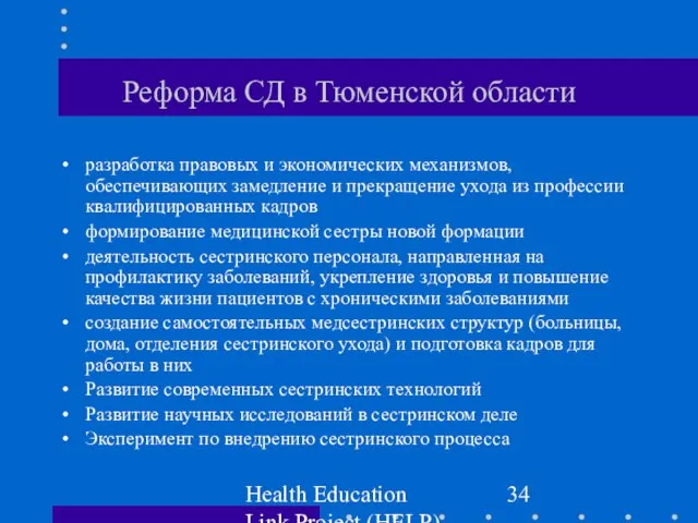 Health Education Link Project (HELP) Реформа СД в Тюменской области разработка правовых