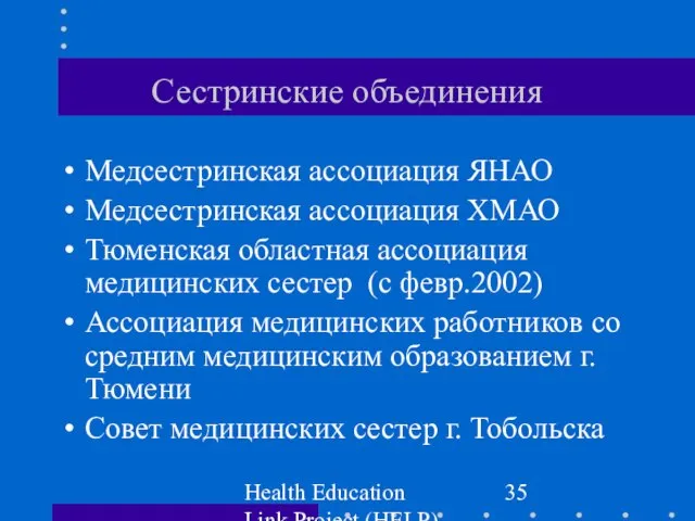 Health Education Link Project (HELP) Сестринские объединения Медсестринская ассоциация ЯНАО Медсестринская ассоциация