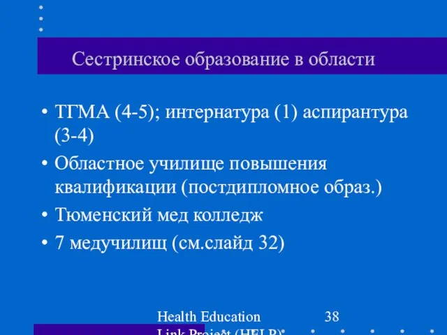 Health Education Link Project (HELP) Сестринское образование в области ТГМА (4-5); интернатура