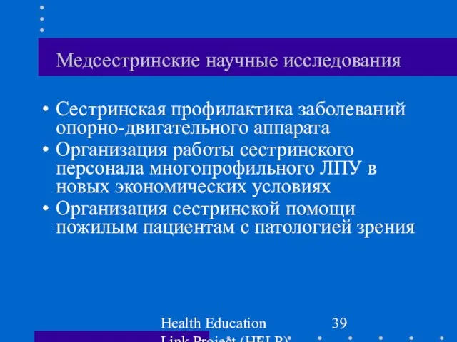 Health Education Link Project (HELP) Медсестринские научные исследования Сестринская профилактика заболеваний опорно-двигательного