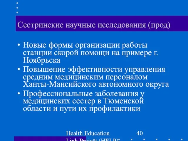 Health Education Link Project (HELP) Сестринские научные исследования (прод) Новые формы организации