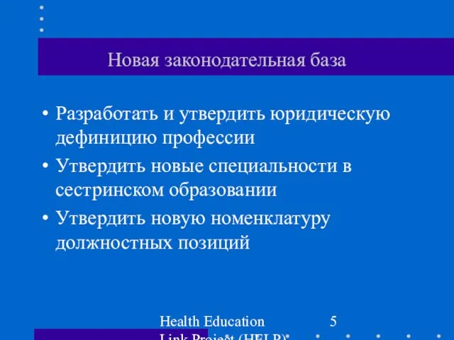 Health Education Link Project (HELP) Новая законодательная база Разработать и утвердить юридическую