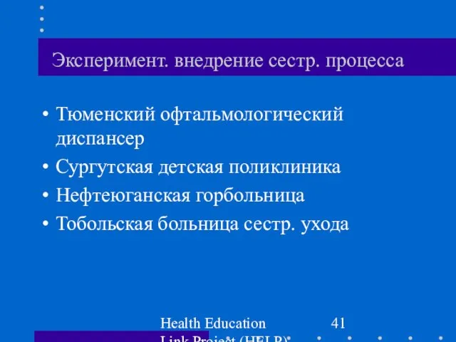 Health Education Link Project (HELP) Эксперимент. внедрение сестр. процесса Тюменский офтальмологический диспансер