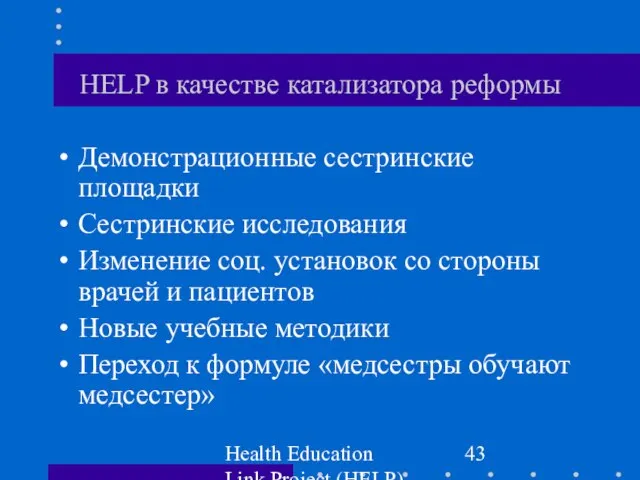Health Education Link Project (HELP) HELP в качестве катализатора реформы Демонстрационные сестринские