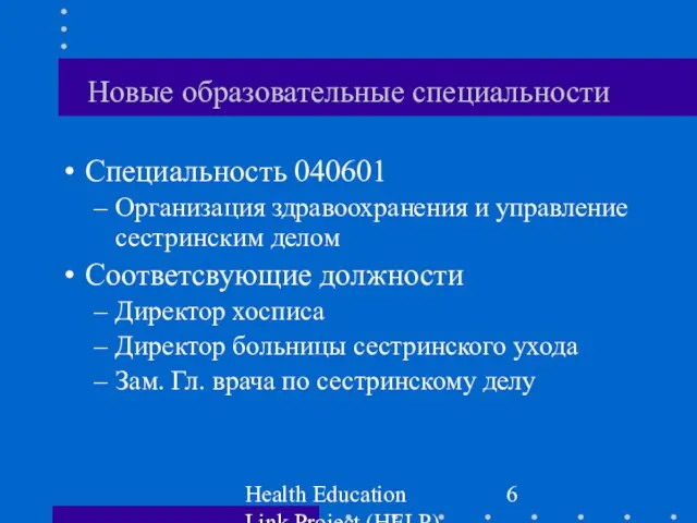 Health Education Link Project (HELP) Новые образовательные специальности Специальность 040601 Организация здравоохранения