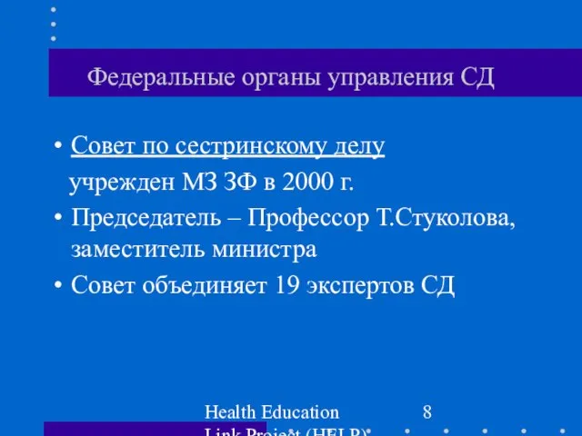 Health Education Link Project (HELP) Федеральные органы управления СД Совет по сестринскому