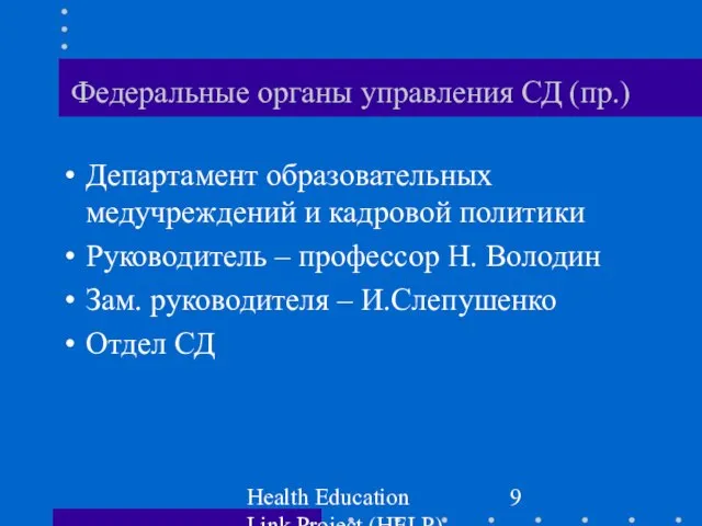 Health Education Link Project (HELP) Федеральные органы управления СД (пр.) Департамент образовательных