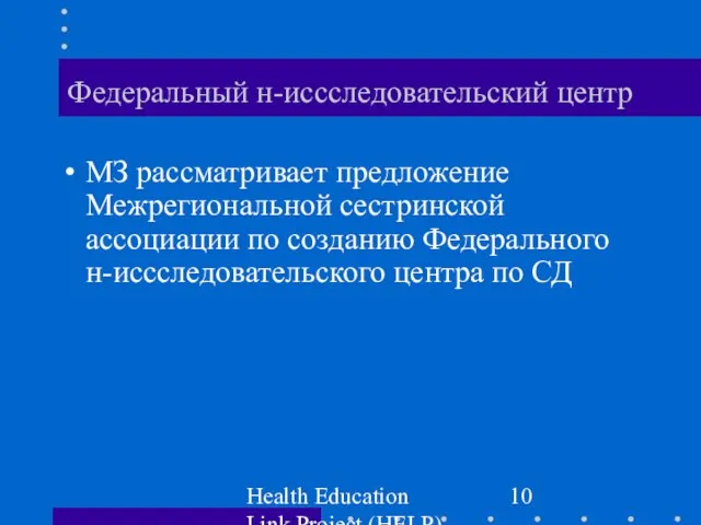 Health Education Link Project (HELP) Федеральный н-иссследовательский центр МЗ рассматривает предложение Межрегиональной