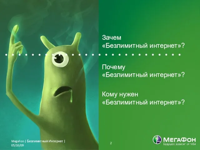 Почему «Безлимитный интернет»? MegaFon | Безлимитный Интернет | 05/10/09 Зачем «Безлимитный интернет»? Кому нужен «Безлимитный интернет»?