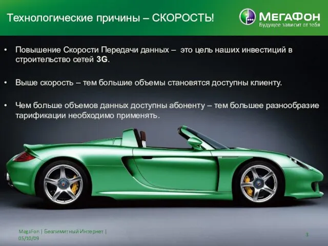 Технологические причины – СКОРОСТЬ! MegaFon | Безлимитный Интернет | 05/10/09