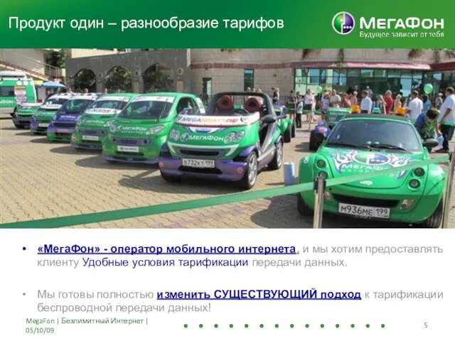 «МегаФон» - оператор мобильного интернета, и мы хотим предоставлять клиенту Удобные условия