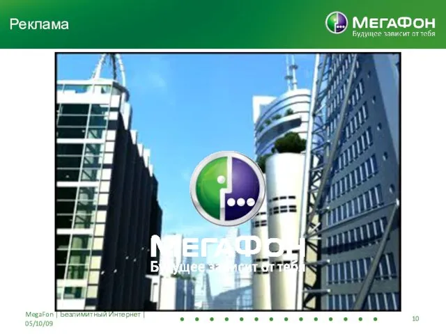 MegaFon | Безлимитный Интернет | 05/10/09 Реклама