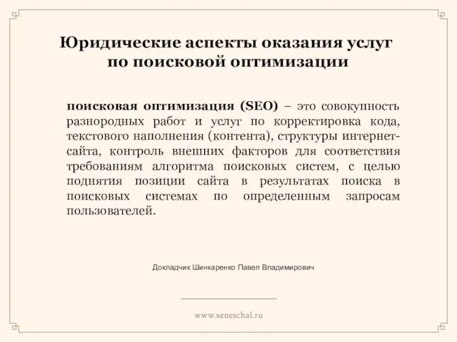 Юридические аспекты оказания услуг по поисковой оптимизации поисковая оптимизация (SEO) – это