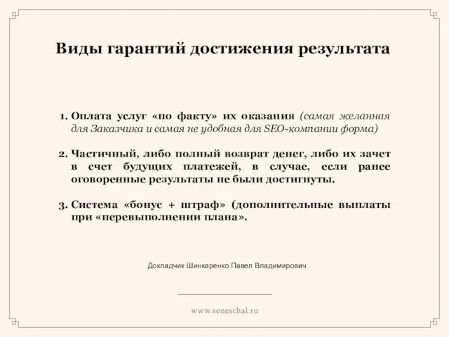 Виды гарантий достижения результата Оплата услуг «по факту» их оказания (самая желанная