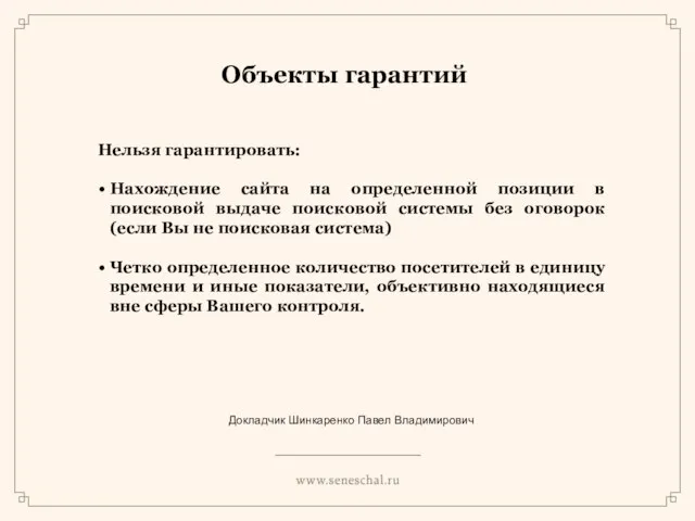 Объекты гарантий Нельзя гарантировать: Нахождение сайта на определенной позиции в поисковой выдаче