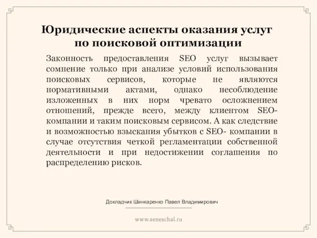 Юридические аспекты оказания услуг по поисковой оптимизации Законность предоставления SEO услуг вызывает