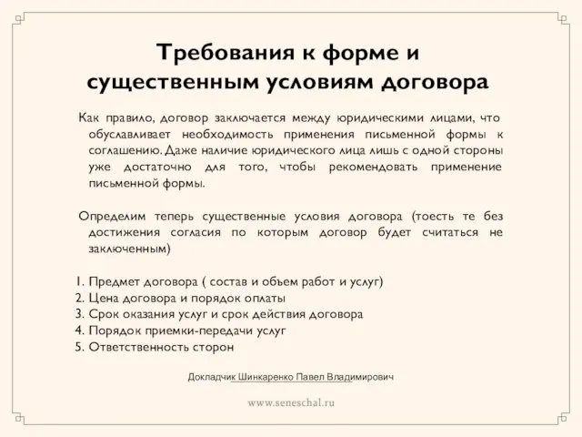 Требования к форме и существенным условиям договора Как правило, договор заключается между