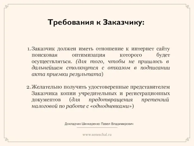 Требования к Заказчику: Заказчик должен иметь отношение к интернет сайту поисковая оптимизация