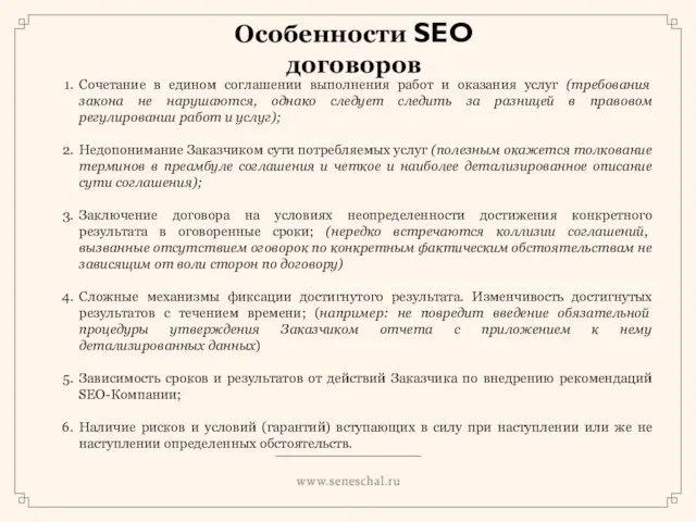 Особенности SEO договоров Сочетание в едином соглашении выполнения работ и оказания услуг