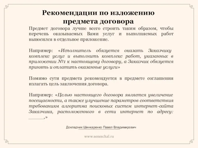 Рекомендации по изложению предмета договора Предмет договора лучше всего строить таким образом,