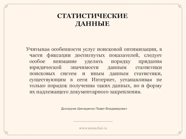 СТАТИСТИЧЕСКИЕ ДАННЫЕ Учитывая особенности услуг поисковой оптимизации, в части фиксации достигнутых показателей,