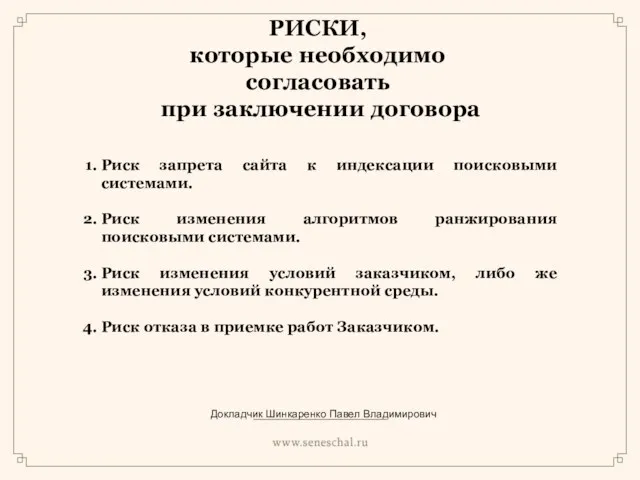 РИСКИ, которые необходимо согласовать при заключении договора Риск запрета сайта к индексации