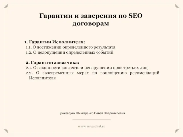 Гарантии и заверения по SEO договорам Гарантии Исполнителя: 1.1. О достижении определенного