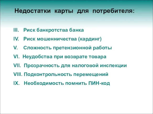 Недостатки карты для потребителя: III. Риск банкротства банка IV. Риск мошенничества (кардинг)