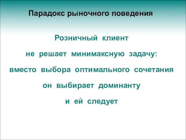 Парадокс рыночного поведения Розничный клиент не решает минимаксную задачу: вместо выбора оптимального