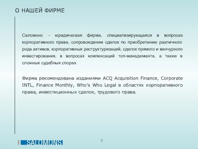 О НАШЕЙ ФИРМЕ Саломонс – юридическая фирма, специализирующаяся в вопросах корпоративного права,