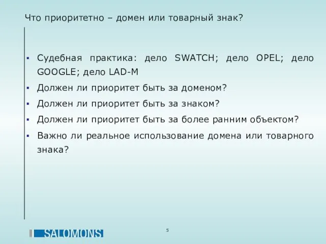 Что приоритетно – домен или товарный знак? Судебная практика: дело SWATCH; дело