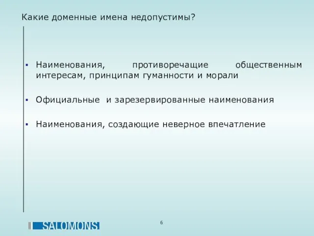 Какие доменные имена недопустимы? Наименования, противоречащие общественным интересам, принципам гуманности и морали