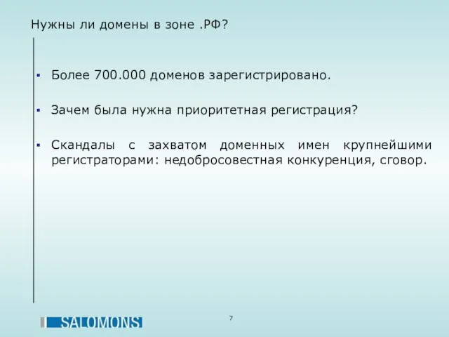 Нужны ли домены в зоне .РФ? Более 700.000 доменов зарегистрировано. Зачем была