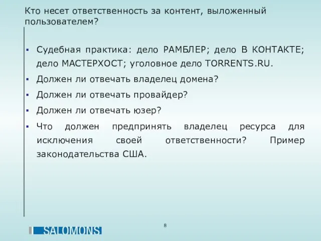 Кто несет ответственность за контент, выложенный пользователем? Судебная практика: дело РАМБЛЕР; дело