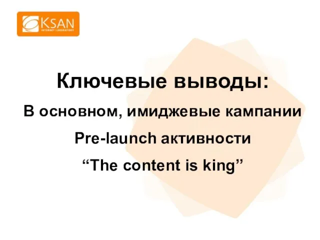 Ключевые выводы: В основном, имиджевые кампании Pre-launch активности “The content is king”