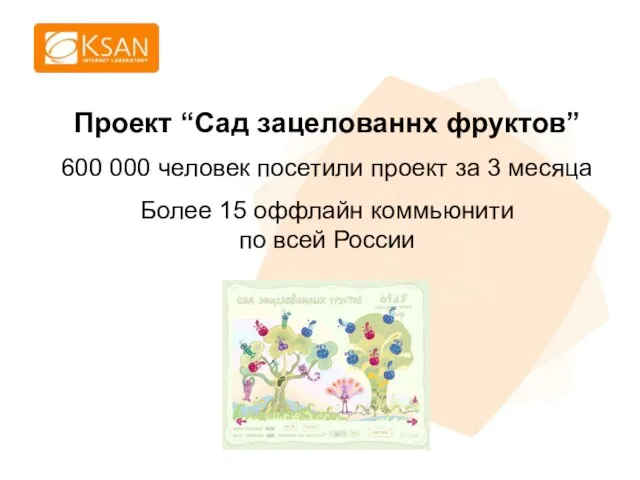 Проект “Сад зацелованнх фруктов” 600 000 человек посетили проект за 3 месяца