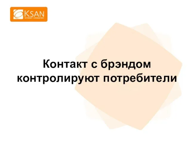 Контакт с брэндом контролируют потребители