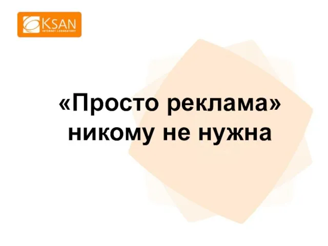 «Просто реклама» никому не нужна