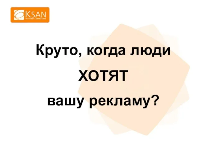 Круто, когда люди ХОТЯТ вашу рекламу?